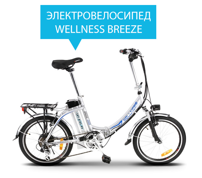Электровелосипед WELLNESS BREEZE